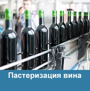 Пастеризация вина